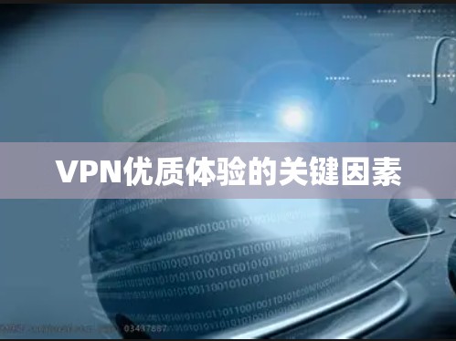 VPN优质体验的关键因素