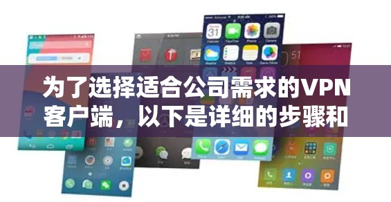 为了选择适合公司需求的VPN客户端，以下是详细的步骤和建议