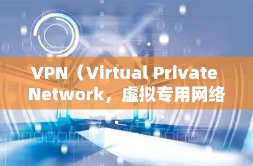 VPN（Virtual Private Network，虚拟专用网络）是一种通过互联网建立的安全连接，允许用户访问被限制的内容或保持隐私。以下是关于个人VPN的一些关键点和建议