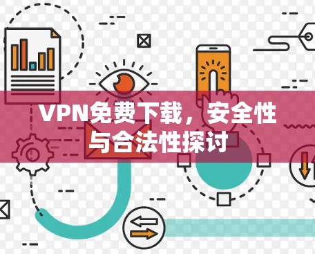 VPN免费下载，安全性与合法性探讨