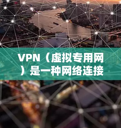 VPN（虚拟专用网）是一种网络连接技术，能够创建一个安全的隧道保护用户隐私和数据安全。VPN免费软件可以让用户在有限的范围内使用，但需要注意以下几点