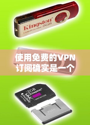 使用免费的VPN订阅确实是一个不错的选择，但请注意以下几点