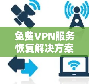免费VPN服务恢复解决方案