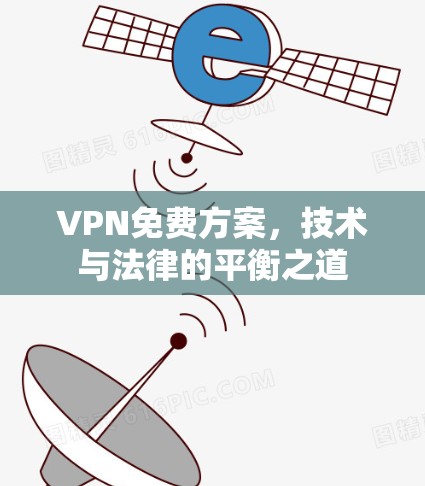 VPN免费方案，技术与法律的平衡之道