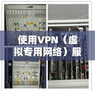 使用VPN（虚拟专用网络）服务时，免费VPN可能会存在一定的安全风险。以下是一些关于免费VPN安全的建议和思考