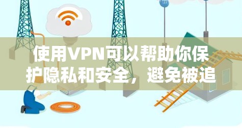 使用VPN可以帮助你保护隐私和安全，避免被追踪。不过，免费的VPN服务可能存在一些限制，比如速度较慢、连接不稳定或广告多等。以下是一些比较不错的免费VPN选择