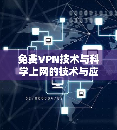 免费VPN技术与科学上网的技术与应用