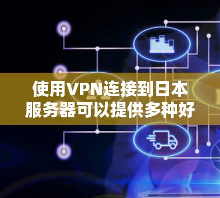 使用VPN连接到日本服务器可以提供多种好处,包括保护隐私、访问地域受限的内容或服务,以及进行安全的远程连接。以下是一些推荐的VPN服务提供商,这些公司通常提供在日本及其周边地区的服务器 使用VPN连接到日本服务器可以提供多种好处,包括保护隐私、访问地域受限的内容或服务,以及进行安全的远程连接。以下是一些推荐的VPN服务提供商,这些公司通常提供在日本及其周边地区的服务器