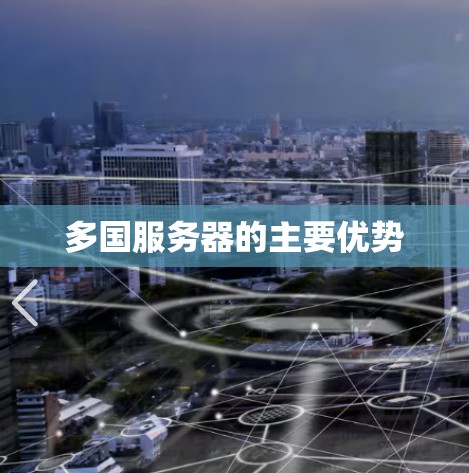 多国服务器的主要优势