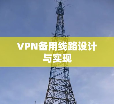 VPN备用线路设计与实现