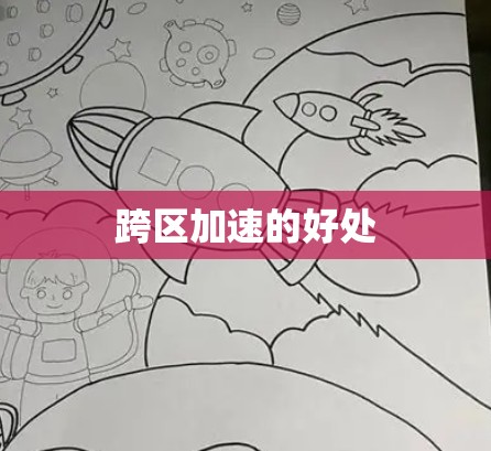 跨区加速的好处 跨区加速的好处
