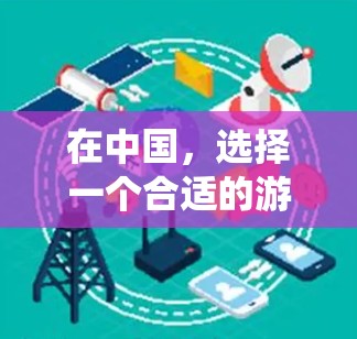 在中国,选择一个合适的游戏VPN可以帮助你绕过地理限制或避免被封IP。不过,使用VPN需要遵守相关法律法规,并确保你使用的是合法的服务。以下是一些推荐的游戏VPN 在中国,选择一个合适的游戏VPN可以帮助你绕过地理限制或避免被封IP。不过,使用VPN需要遵守相关法律法规,并确保你使用的是合法的服务。以下是一些推荐的游戏VPN
