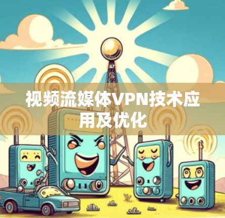 视频流媒体VPN技术应用及优化
