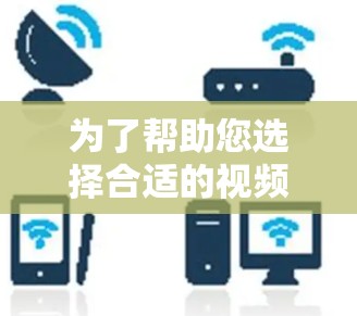 为了帮助您选择合适的视频解锁工具,以下是详细的分析和建议 为了帮助您选择合适的视频解锁工具,以下是详细的分析和建议