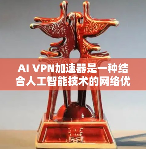 AI VPN加速器是一种结合人工智能技术的网络优化工具,旨在提升VPN(虚拟专用网络)的性能。以下是对其工作原理、优势、挑战及应用场景的详细分析 AI VPN加速器是一种结合人工智能技术的网络优化工具,旨在提升VPN(虚拟专用网络)的性能。以下是对其工作原理、优势、挑战及应用场景的详细分析