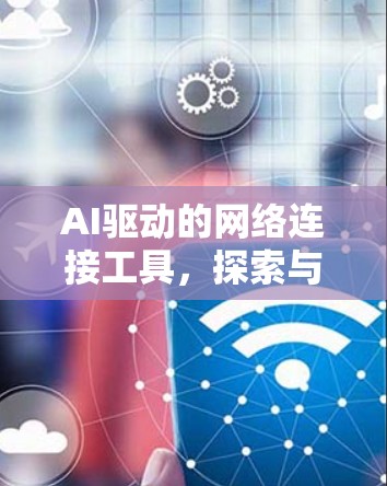 AI驱动的网络连接工具，探索与应用