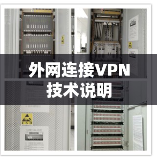 外网连接VPN技术说明 外网连接VPN技术说明