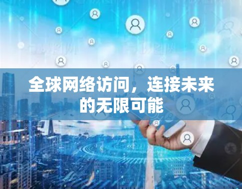 全球网络访问，连接未来的无限可能