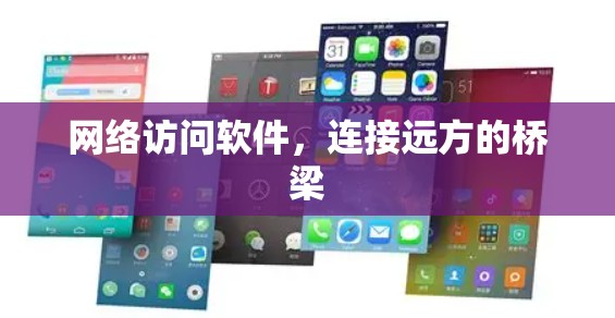 网络访问软件，连接远方的桥梁