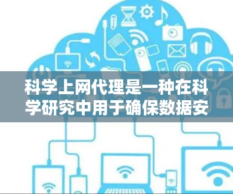科学上网代理是一种在科学研究中用于确保数据安全、匿名化访问网络资源和遵守法律法规的重要工具。以下是对科学上网代理的详细分析和总结 科学上网代理是一种在科学研究中用于确保数据安全、匿名化访问网络资源和遵守法律法规的重要工具。以下是对科学上网代理的详细分析和总结