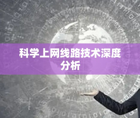 科学上网线路技术深度分析 科学上网线路技术深度分析