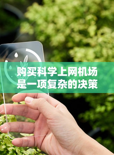 购买科学上网机场是一项复杂的决策，涉及多个关键因素。以下是一步步的解决方案，帮助您理清思路并做出明智的选择