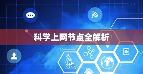 科学上网节点全解析 科学上网节点全解析