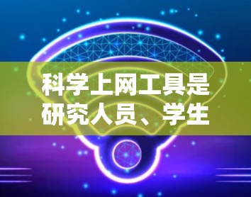 科学上网工具是研究人员、学生和专业人士常用的资源,帮助他们高效地查找学术论文、文献和科学数据。以下是几个主要的科学上网工具的排行榜,基于其功能、用户评价和适用场景 科学上网工具是研究人员、学生和专业人士常用的资源,帮助他们高效地查找学术论文、文献和科学数据。以下是几个主要的科学上网工具的排行榜,基于其功能、用户评价和适用场景