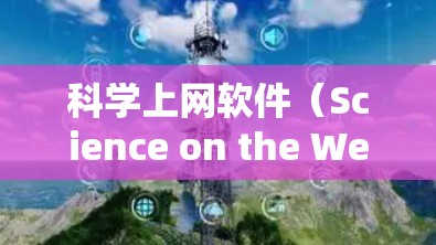 科学上网软件（Science on the Web）是研究人员和学者在进行学术研究时常用的工具，用于查找和获取学术论文、研究数据、书籍章节等。以下是一些常用的科学上网软件及其排行，供您参考