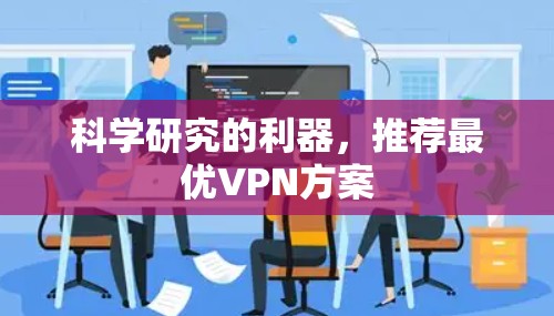 科学研究的利器，推荐最优VPN方案