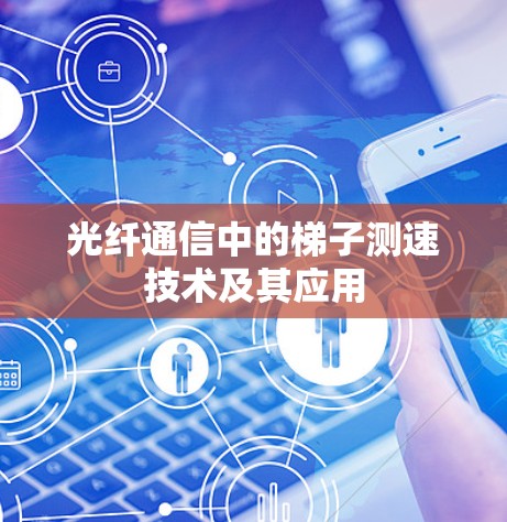 光纤通信中的梯子测速技术及其应用