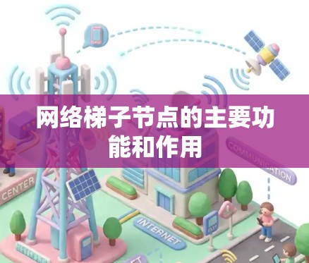 网络梯子节点的主要功能和作用 网络梯子节点的主要功能和作用