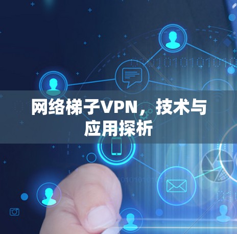 网络梯子VPN，技术与应用探析