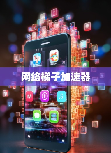 网络梯子加速器 网络梯子加速器