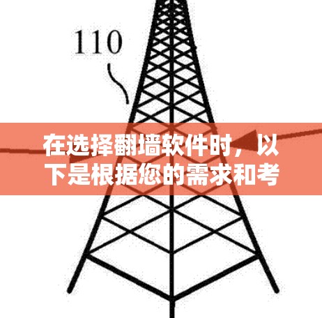 在选择翻墙软件时，以下是根据您的需求和考虑因素整理的建议