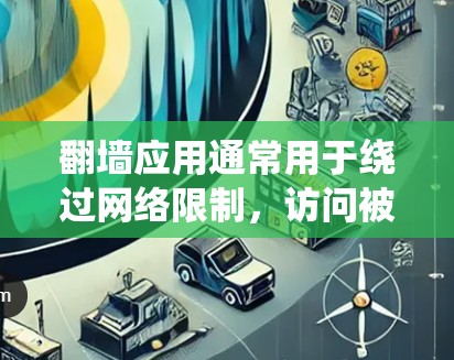 翻墙应用通常用于绕过网络限制，访问被地区限制或审查的网站。这些应用通过多种方式实现，如使用VPN、代理服务器或DNS解析器。以下是常见翻墙工具及其使用方法