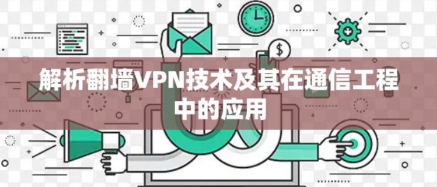 解析翻墙VPN技术及其在通信工程中的应用