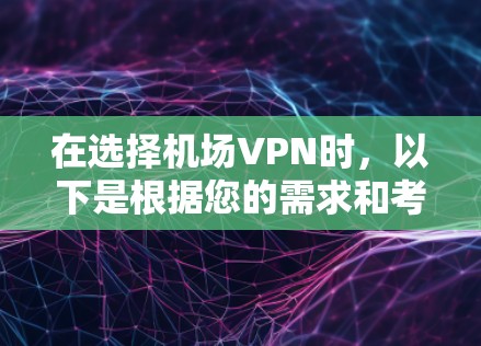 在选择机场VPN时，以下是根据您的需求和考虑因素的推荐