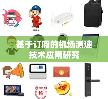 基于订阅的机场测速技术应用研究