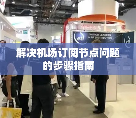 解决机场订阅节点问题的步骤指南