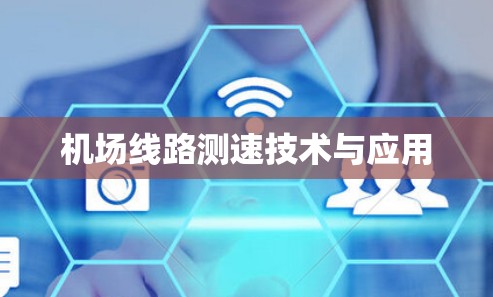 机场线路测速技术与应用