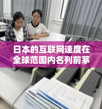 日本的互联网速度在全球范围内名列前茅,尤其是在大城市和核心地区,网络速度非常快。以下是一些关于日本网络测速的关键信息 日本的互联网速度在全球范围内名列前茅,尤其是在大城市和核心地区,网络速度非常快。以下是一些关于日本网络测速的关键信息