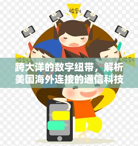 跨大洋的数字纽带，解析美国海外连接的通信科技