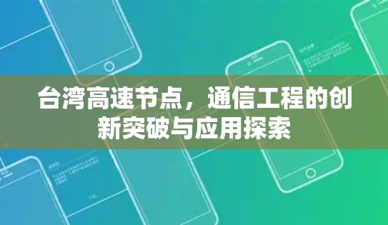 台湾高速节点，通信工程的创新突破与应用探索