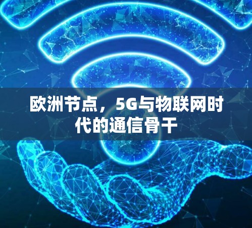 欧洲节点，5G与物联网时代的通信骨干