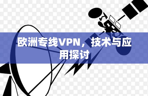 欧洲专线VPN，技术与应用探讨