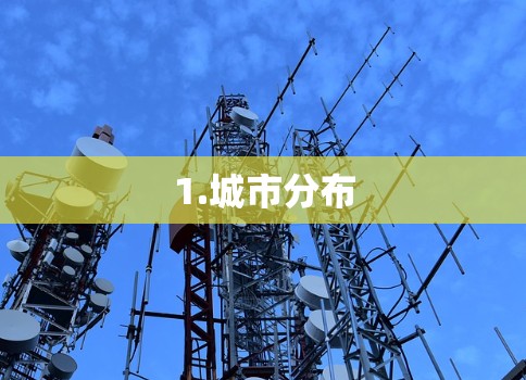 1.城市分布