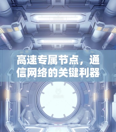高速专属节点，通信网络的关键利器