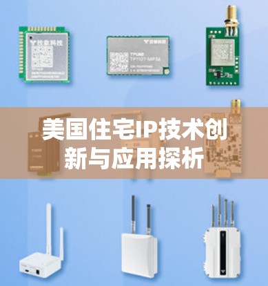 美国住宅IP技术创新与应用探析