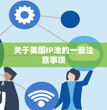 关于美国IP池的一些注意事项